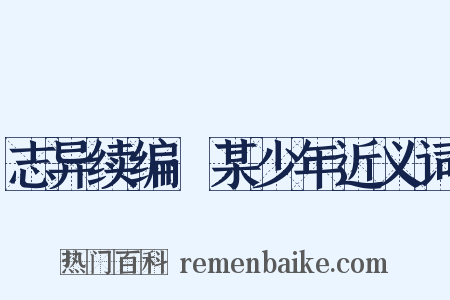 志异续编·某少年近义词是什么意思的图片